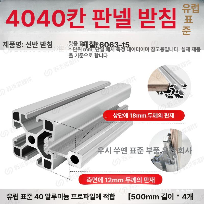 알루미늄 프로파일 라미네이트 브래킷 아웃보드 플레이트 고정 데스크탑 우드 프레임, 유럽 4040 보드 지지대 길이500mm 4개 36,950원