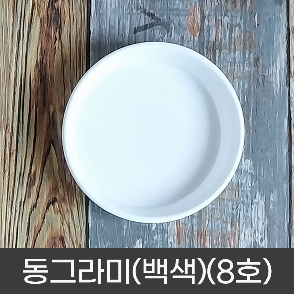 모두다 동그라미 원형 화분받침 화분정리대 플라스틱 동그라미(백색)(1호), 1개 860원