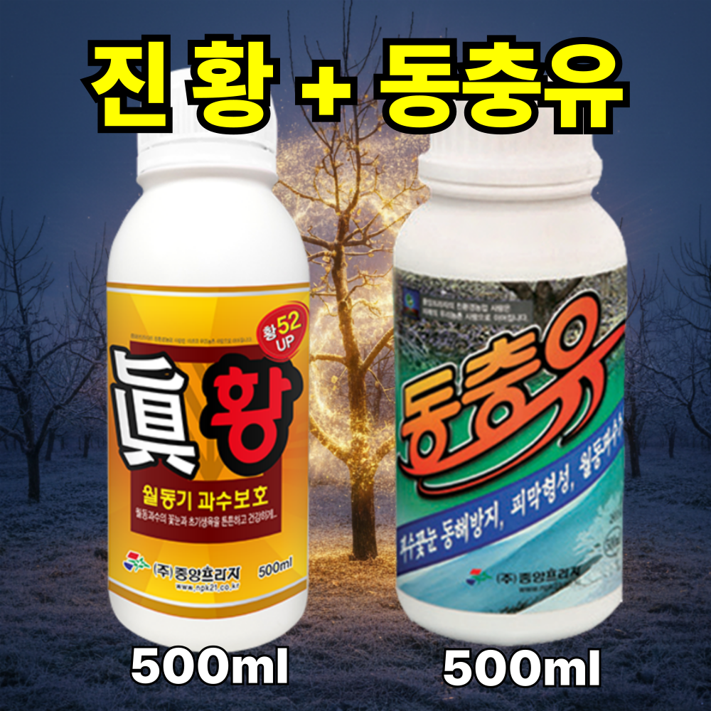 기계유제 과수 진황 500ml+동충유 500ml 세트 초보농부님을 위한 자세한 설명 황소독 유황 꽃눈 튼튼 파라핀유 월동 비료 석회유황합제 기계유유제 대용 20,000원