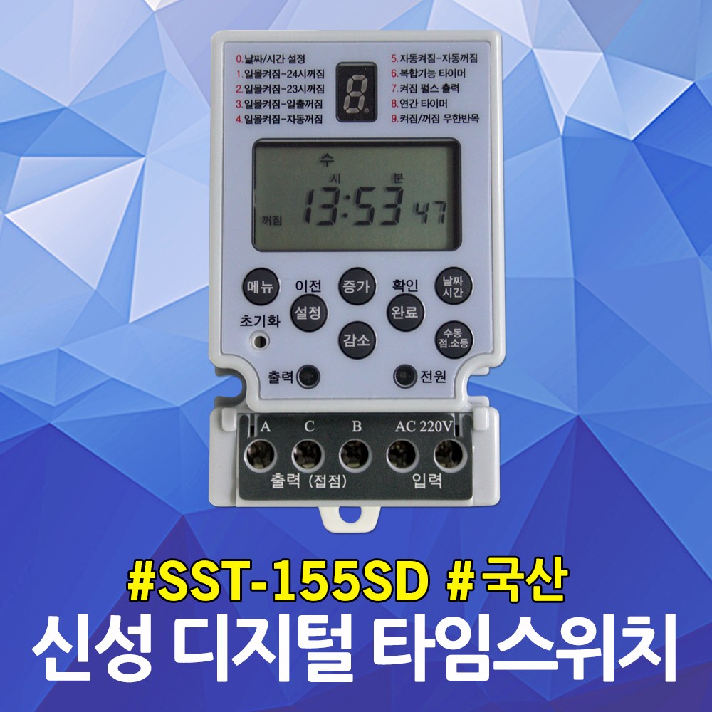 신성 소형 디지털 타임스위치 SST-155SD 5단자 초단위 가로등 간판등 타이머 15A 접점출력 정전보상형 일출일몰시간 내장형 자동타이머 전기절전 연간타이머 판넬용 정원등, 1개 29,300원