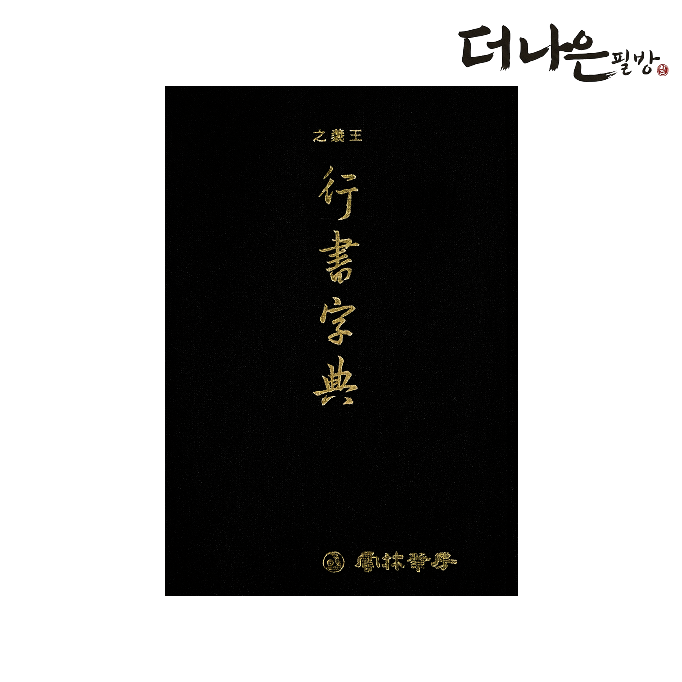 더나은필방 왕희지 행서자전 서도대자전 서예 캘리그라피, 운림당편집부, 운림당 19,000원