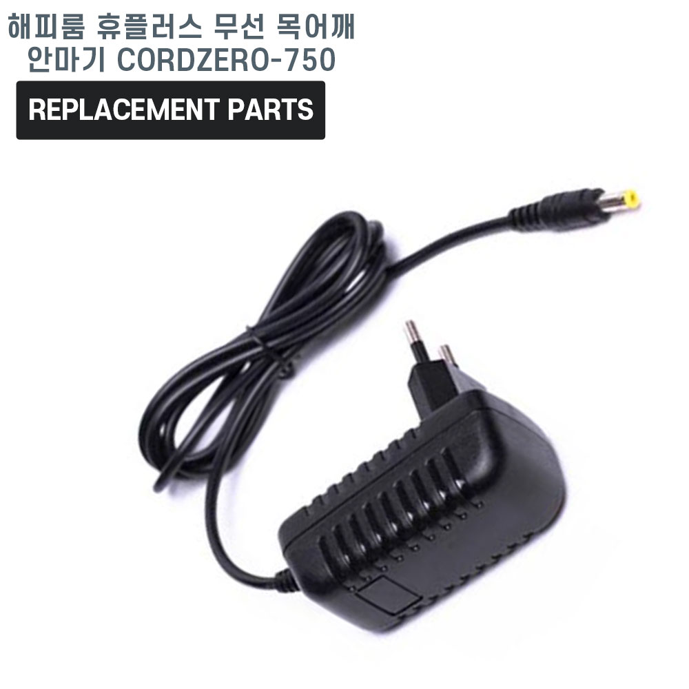 휴플러스 무선 목어깨 안마기 CORDZERO-750 호환 전원 어댑터 아답타 충전기 18,000원