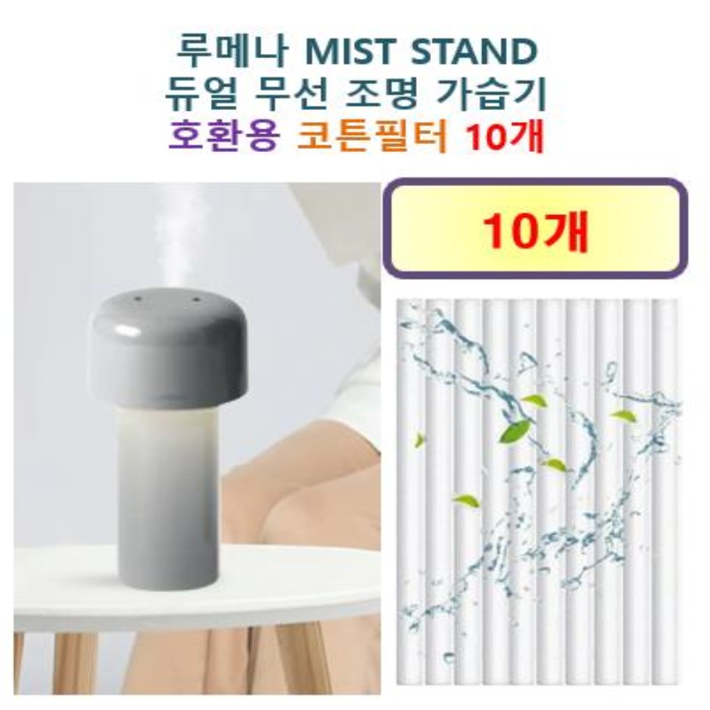 [HCF호환용필터] 루메나 MIST STAND 듀얼 무선 조명 가습기 250 - 호환용 필터 10개 / 20개 8,900원