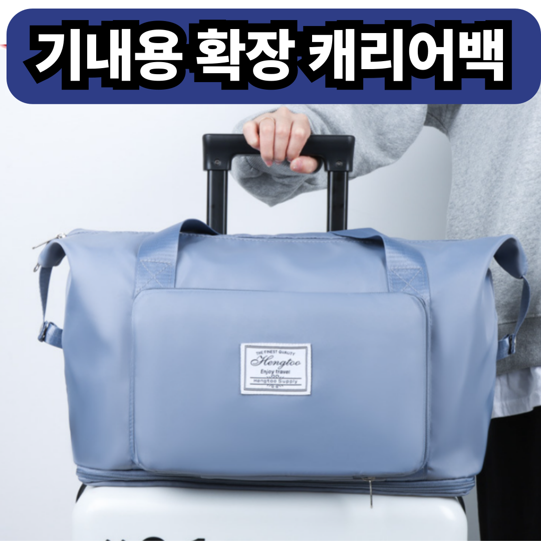 브리엠 여행용 확장 가능한 보부상 보스턴 백 면세품 가방 기내반입 18,800원