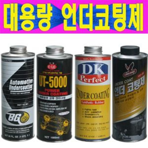 수성 유성 1000ml 언더코팅제 에어건 스프레이건 언더코팅제 자동차 언더코팅 하체보호 부식방지 녹방지 하부언더코팅 8,800원