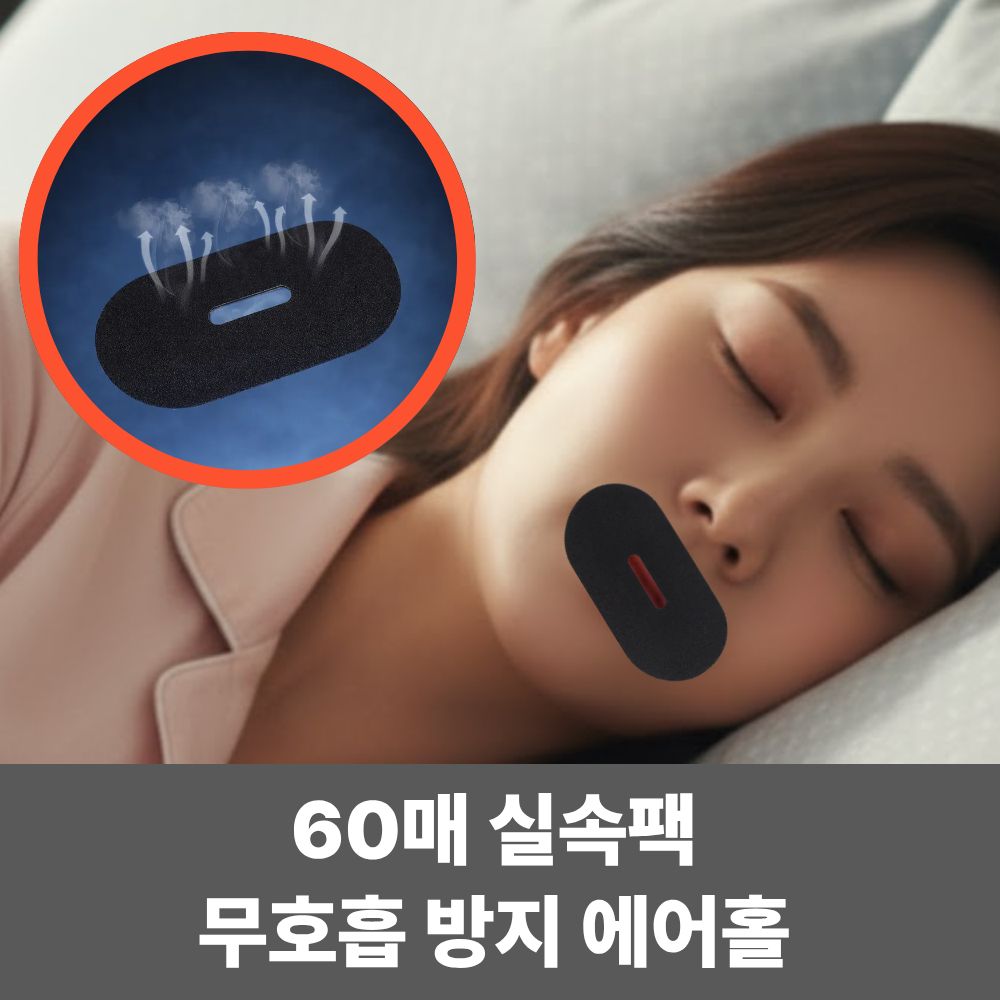 키팅 입막음테이프 수면용 코골이방지 입벌림방지 에어홀 면테이프 저자극, 60개 11,800원