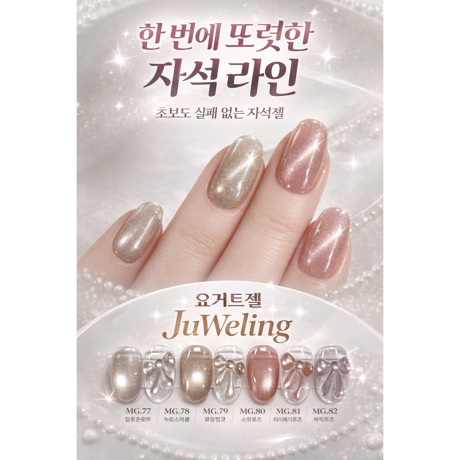 초보도 실패 없는 요거트젤 쥬얼링 자석젤 6종 세트, 1개, 8ml, 단일세트 75,000원