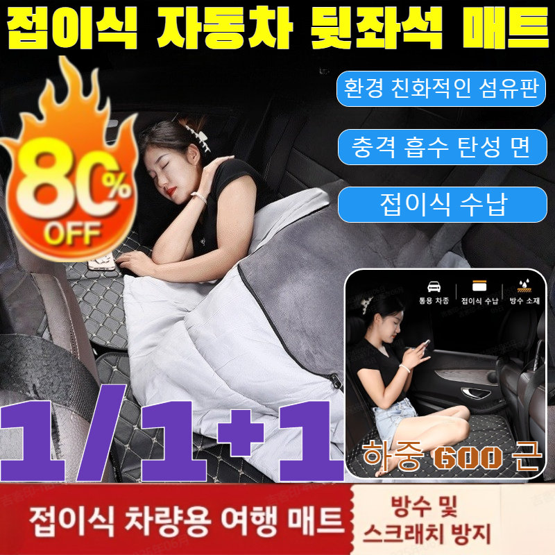 1/1+1[600KG 내하중]공기 주입 필요 없는 접이식 자동차 뒷좌석 매트 블랙에디션 차박 평탄화 뒷자리 접이식 매트 업그레이드된 양면 차량용 뒷좌석 침대/방수 소재/통용 차종 43,100원
