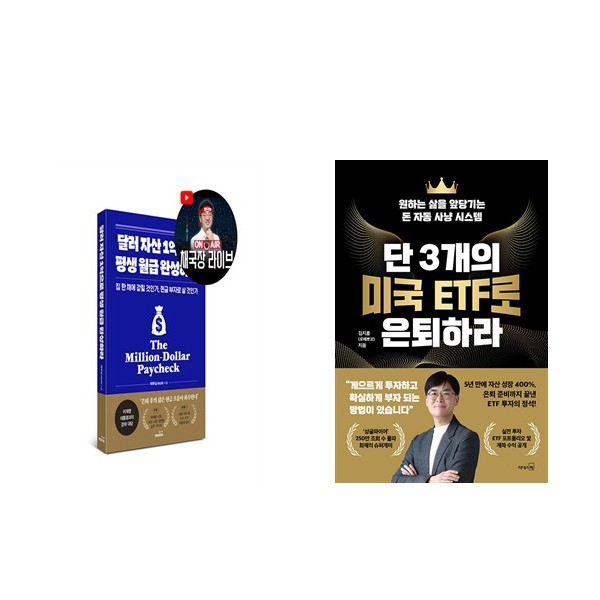달러 자산 1억으로 평생 월급 완성하라 (2026 투자 전략 특별판)  + 단 3개의 미국 ETF로 은퇴하라  (전2권) 36,720원