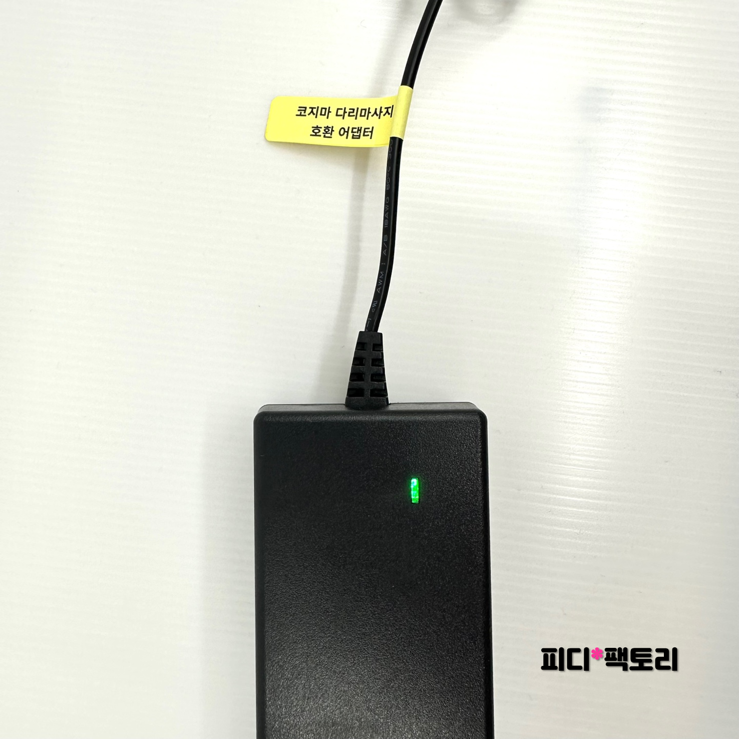 코지마 발 마사지기 CMF-115 CMF-105 CMF-110 호환 충전기 어댑터 코지스툴 다리 마사지기 전기선 코드 선 아답타 20,000원