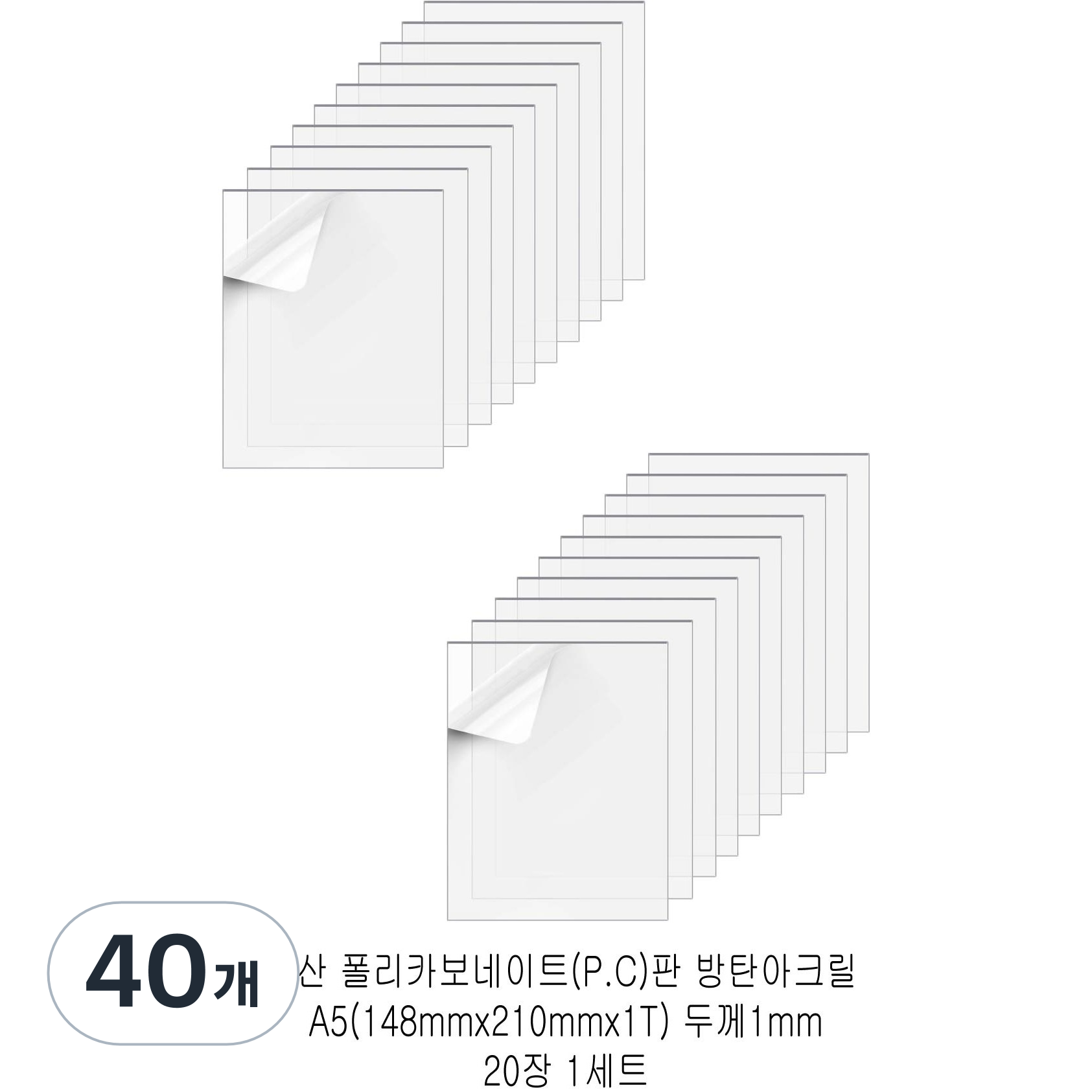 다한진 투명 폴리카보네이트판(P.C) A5(148mm210mm*1T) 두께1mm 방탄아크릴 DIY용 유리대용, 40개 38,250원