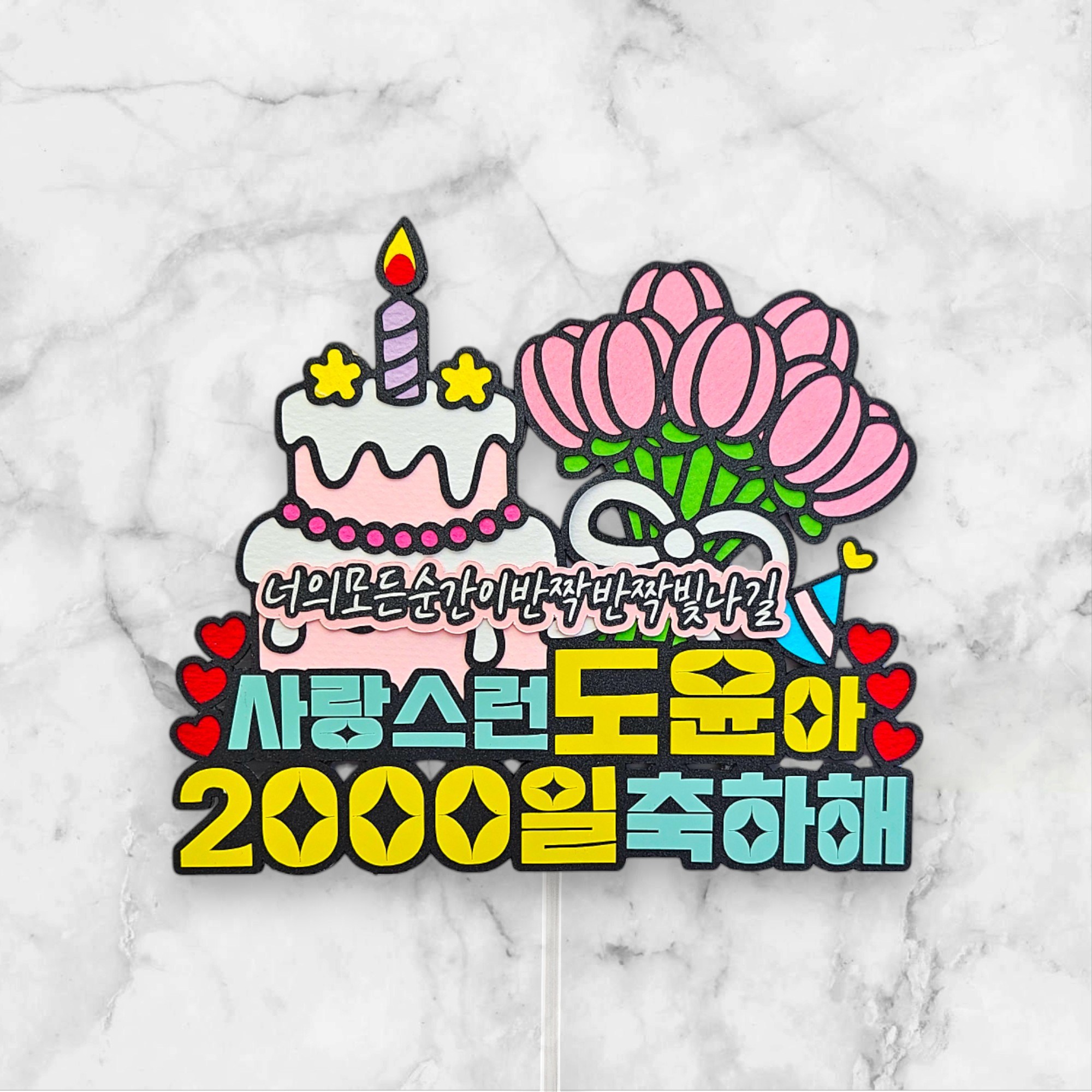 씨엘토퍼 생일 500일 1000일 2000일 축하파티 케이크토퍼 12,800원
