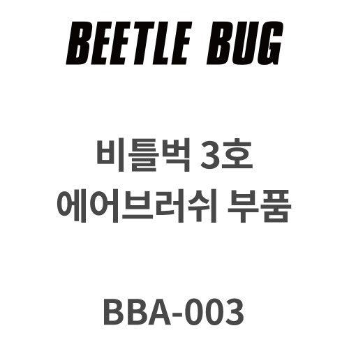 비틀벅 에어브러시 2 3 5호 부품 니들 노즐 5,500원