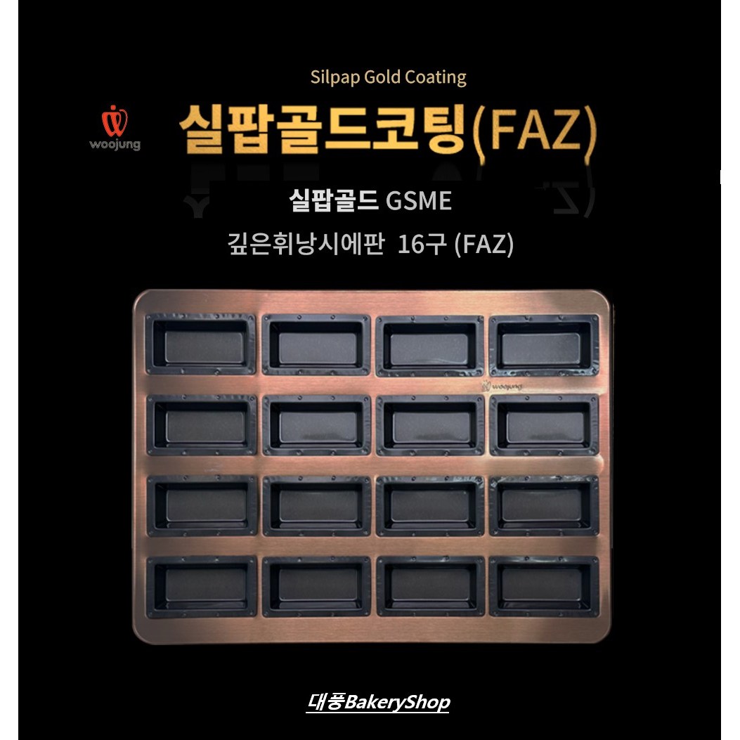 FAZ 스메그오븐팬 실팝골드 깊은 휘낭시에 16구 (실팝코팅 GSME) 68,000원