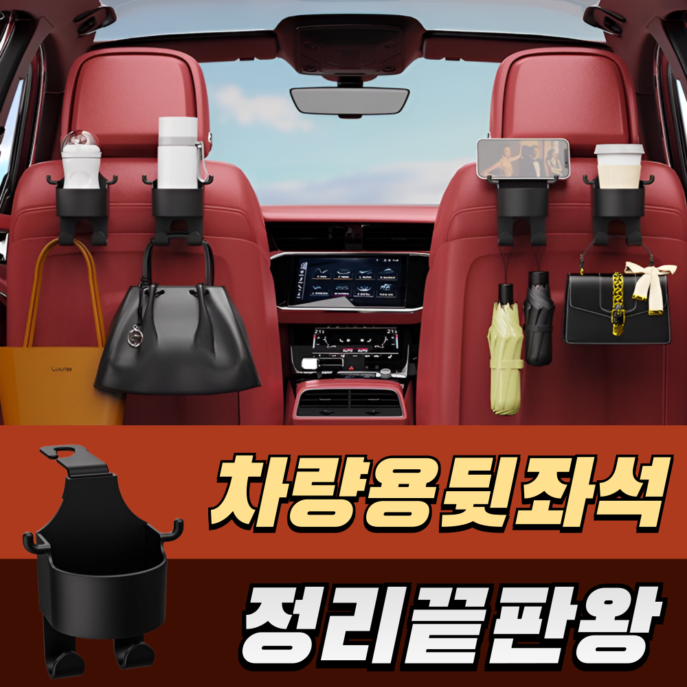 나이스그로  차량용 뒷좌석 멀티 컵홀더 정리 7,800원