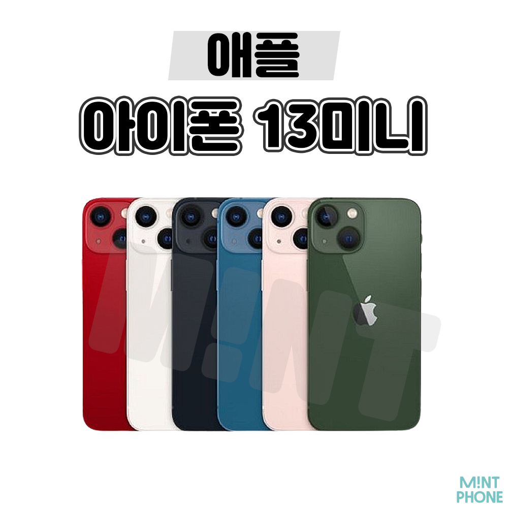 아이폰13미니 128GB/256GB/512GB 공기계 중고폰 자급제 A2628 책임환불제 311,650원