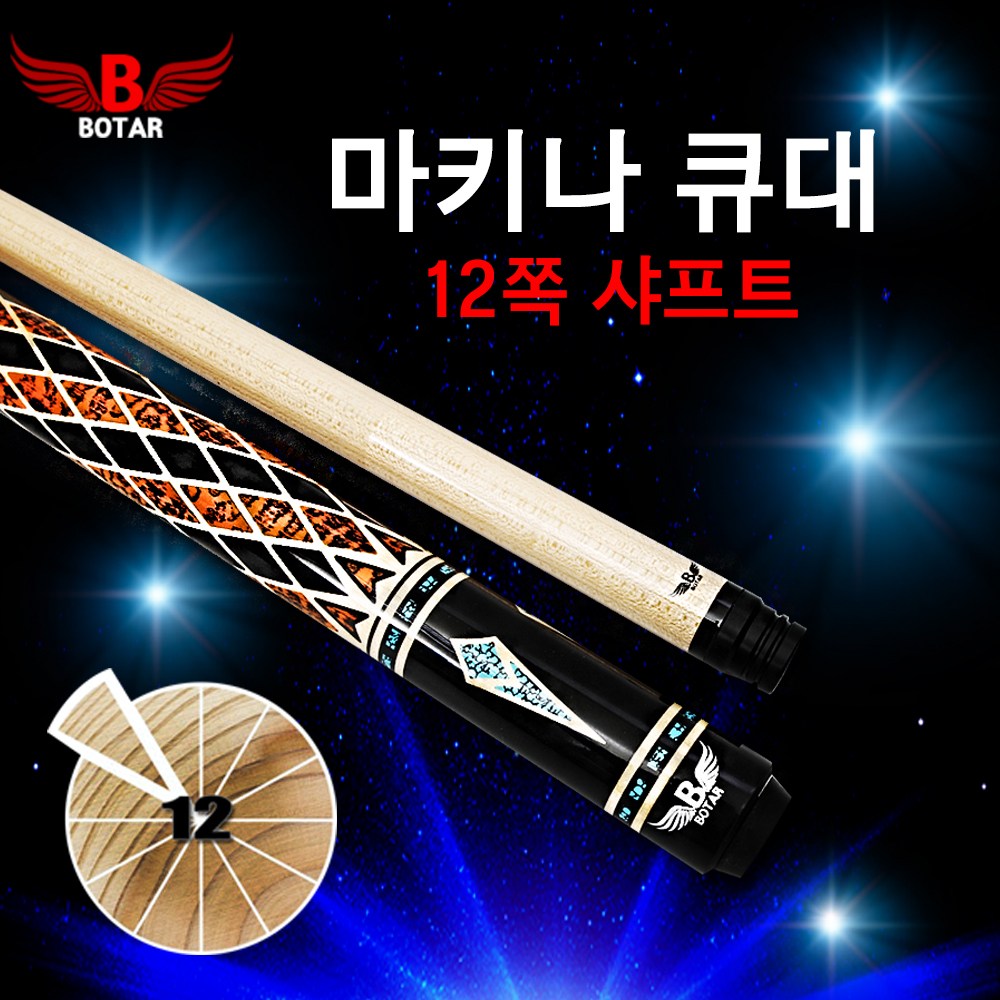 [코차] 보타르 마키나 12쪽 캐롬큐 당구 큐대 / 가방업그레이드 380,000원