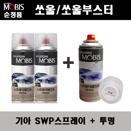 순정품 기아 쏘울 부스터 SWP 스노우화이트펄(2개가 한세트) 스프레이 + 투명스프레이 자동차 도색 차량용 카페인트 36,000원