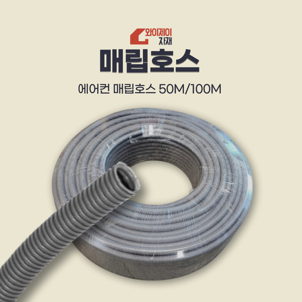 엘지에어컨 삼성에어컨 매립배관용 드레인호스 12mm 물호스 50M 100M 배관자재 32,500원