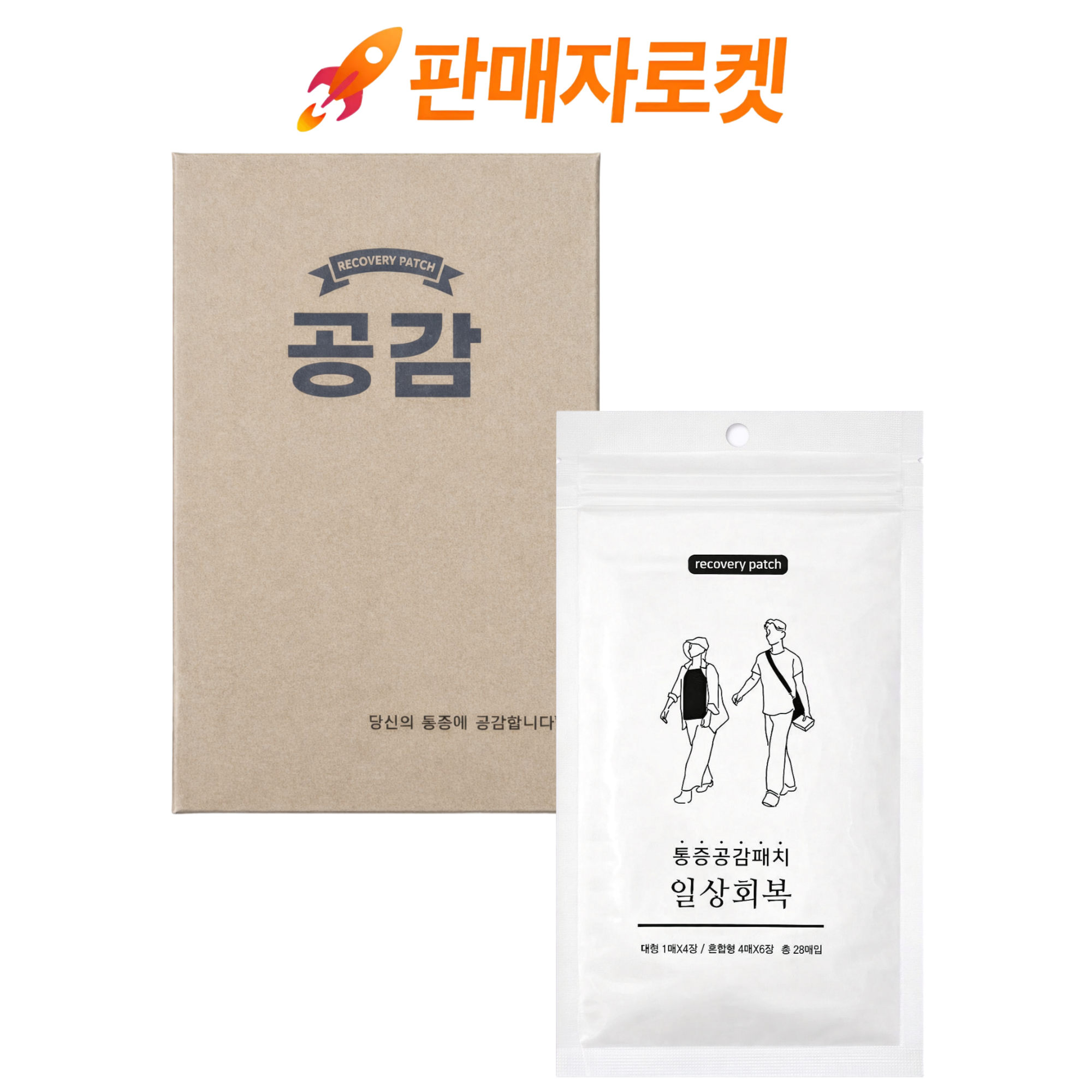 [명품]통증공감패치_일상회복 원적외선 근육관절 국내제조 고급원단 통증완화 데일리 패치, 1개, 28매 21,780원