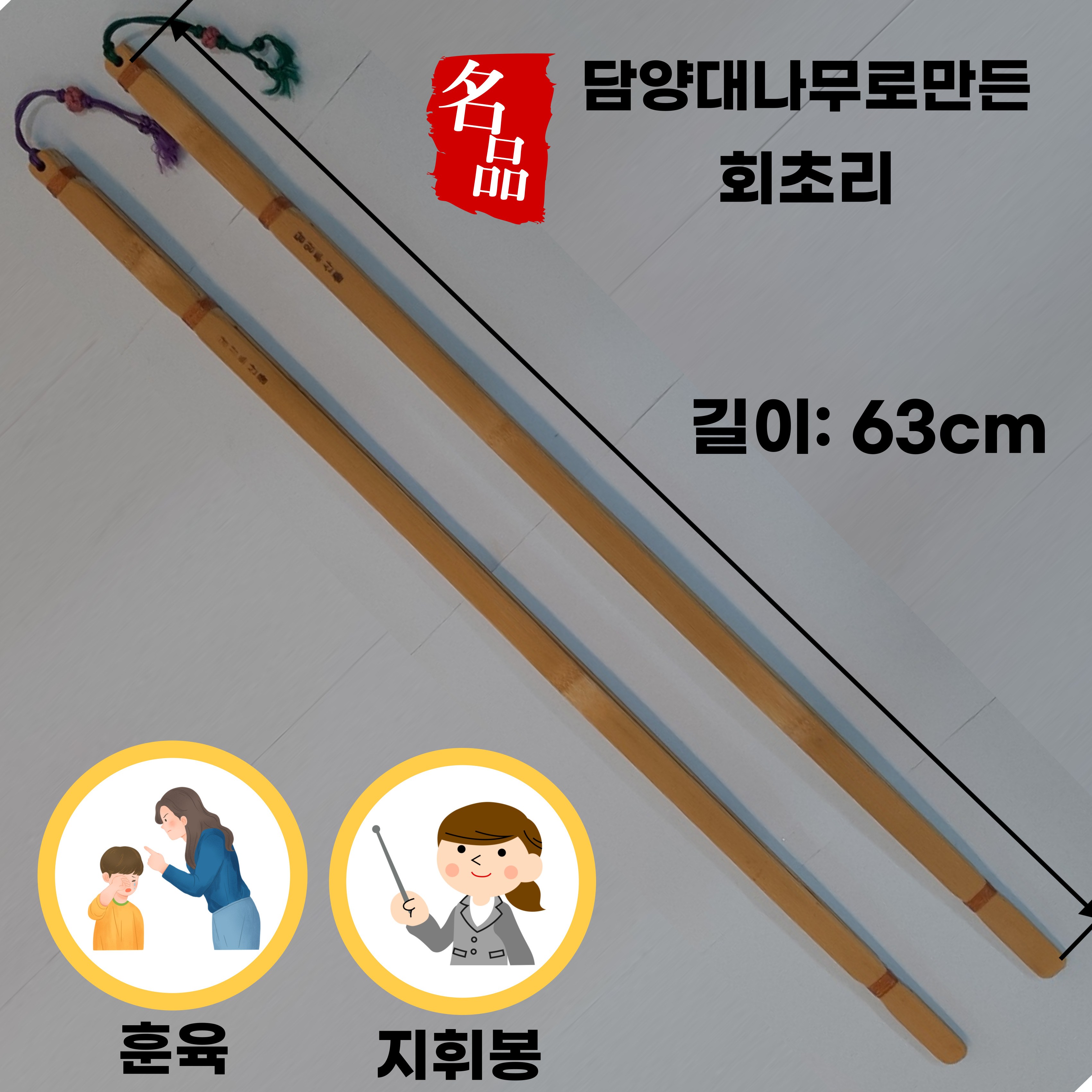 고급 국산 담양 대나무 회초리 지휘봉 사랑의매 교사용 안마봉, 혼합색상, 2개 19,500원