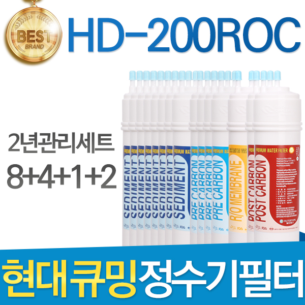 현대 큐밍 HD-200ROC 고품질 정수기필터 호환 1년세트 111,900원