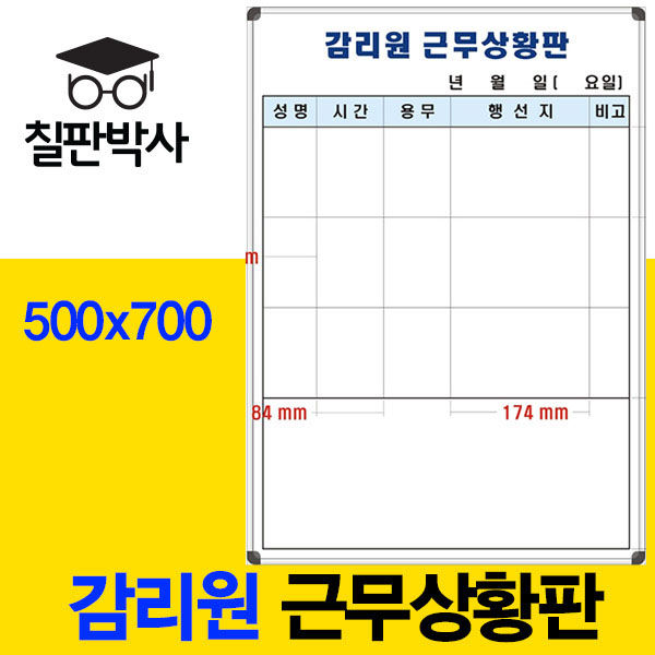 칠판박사 감리원 근무상황판 700x500~900x1200 화이트보드도안칠판 추천 도안보드, 자석보드 49,000원
