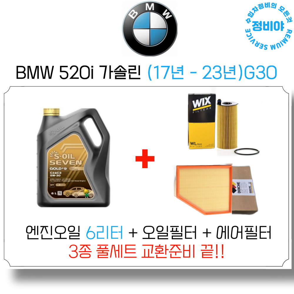 BMW 520i 가솔린 엔진오일 세트 (17년 - 23년) G30, 1개 85,500원