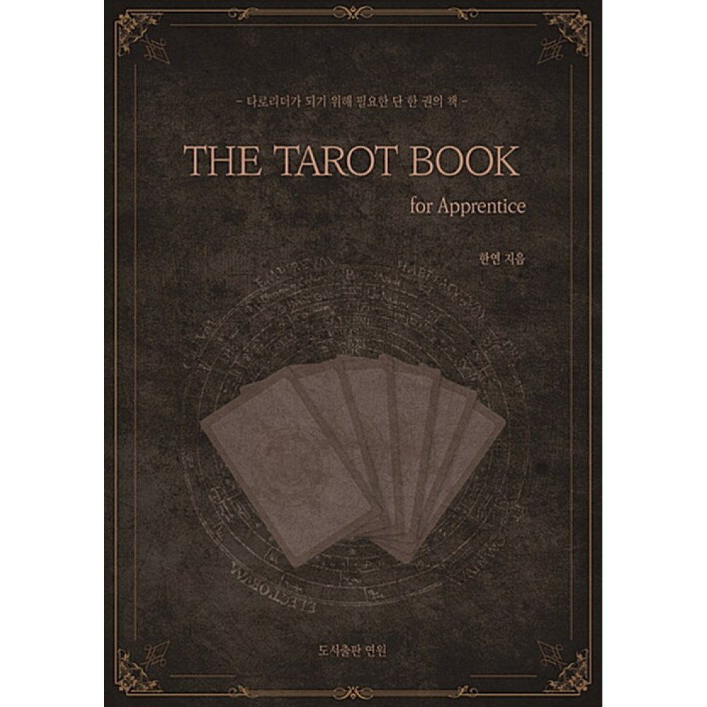 (한연) 더 타로 북 THE TAROT BOOK: for Apprentice -타로리더가 되기 위해 필요한 단 한 권의 책 27,000원
