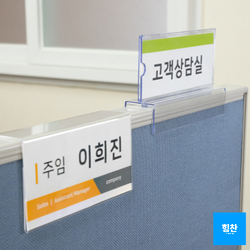 힘찬쇼핑_ 파티션꽂이 단면형/양면형 _ 파티션명패 파티션부서표시 파티션이름꽂이 파티션홀더 아크릴꽂이 파티션 부서명 사원명 아크릴명패 파티션이름표 4,600원