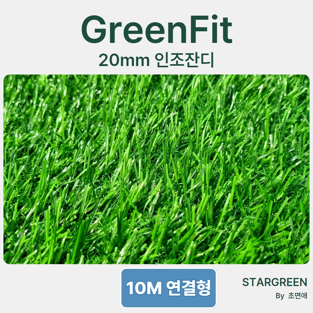 초면애 그린핏 인조잔디 20mm - 2M폭x10M 연결배송 최대길이 25M, 1개, 그린핏 10M 220,000원