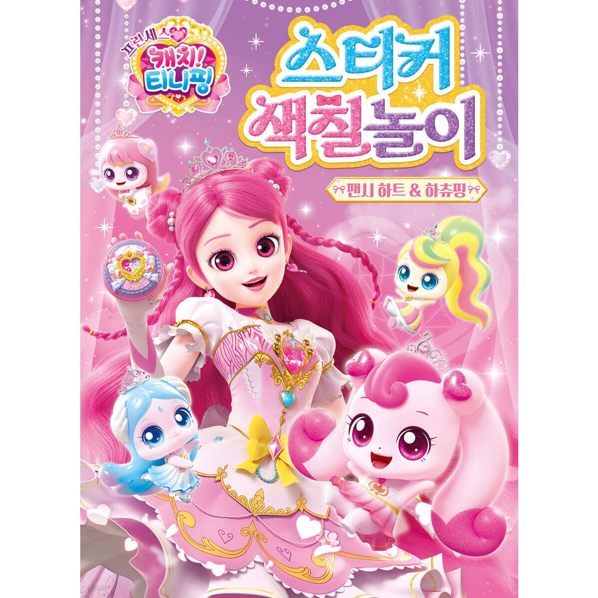 프린세스 캐치티니핑 시즌6 팬시하트&하츄핑 스티커색칠놀이 유아 여아 생일선물 7,700원