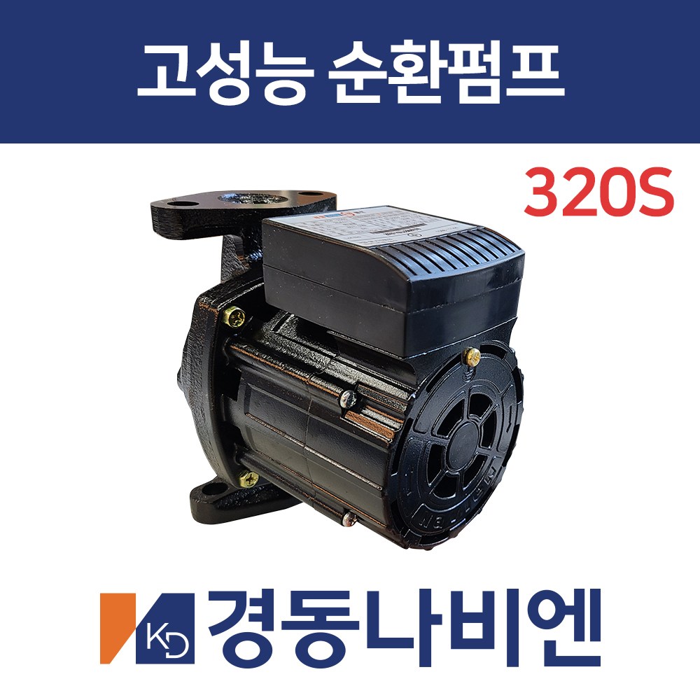 [경동나비엔]경동보일러 고성능 온수순환펌프 KDP-256S KDP-250S KDP-320S 49,000원