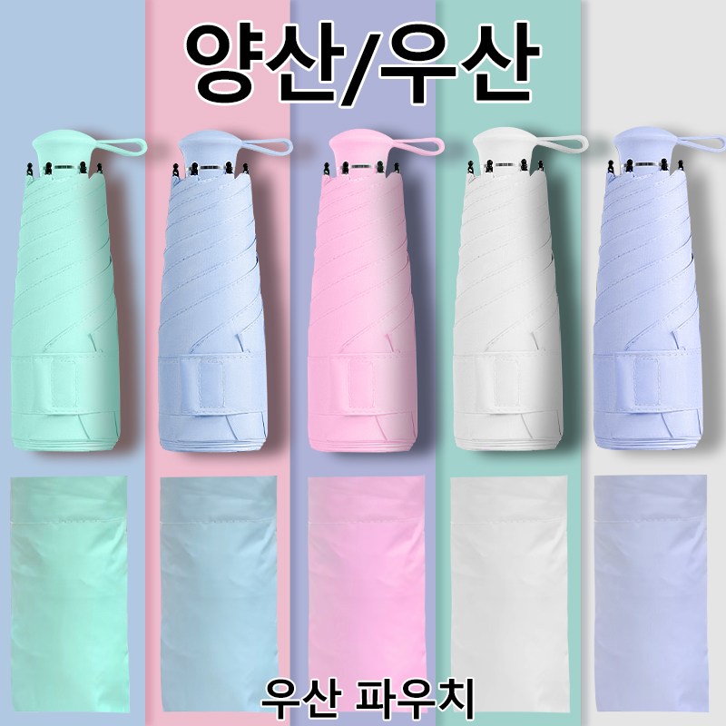 연화삼월 우산 초경량 튼튼한 양산 자외선차단 휴대용 5단 접이식 미니 우산 + 커버 세트 8,800원