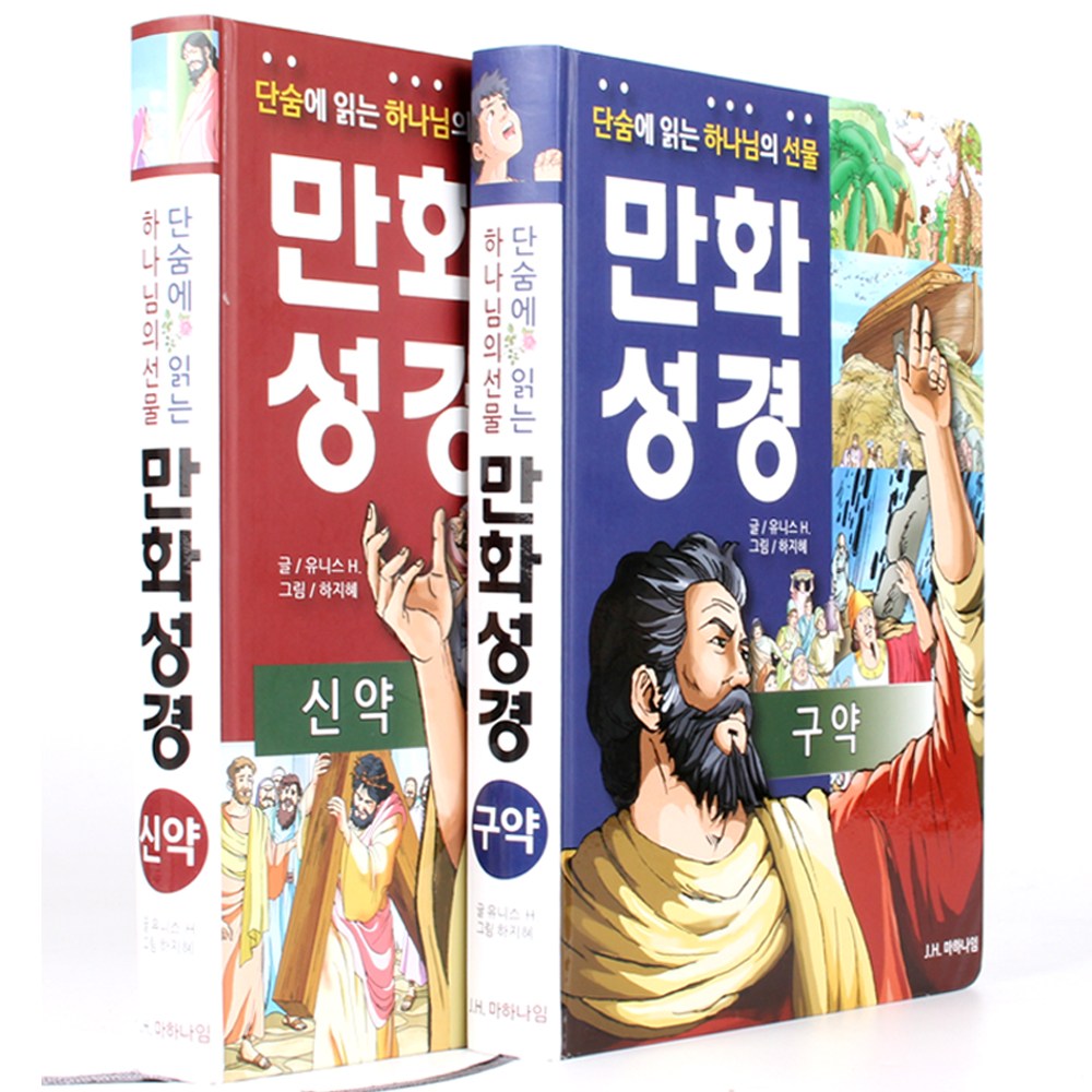 J.H.마하나임 단숨에 읽는 하나님의 선물 만화성경 세트 전2권 43,200원