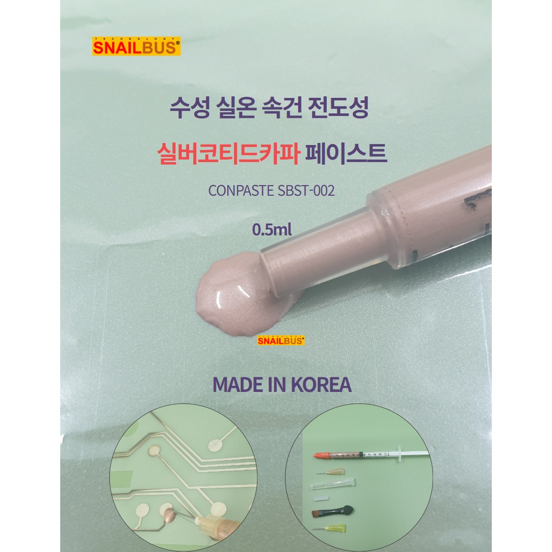 스네일버스 실버코티드카파 전도성 페이스트 SBST-002 0.5ml (국산) 16,000원