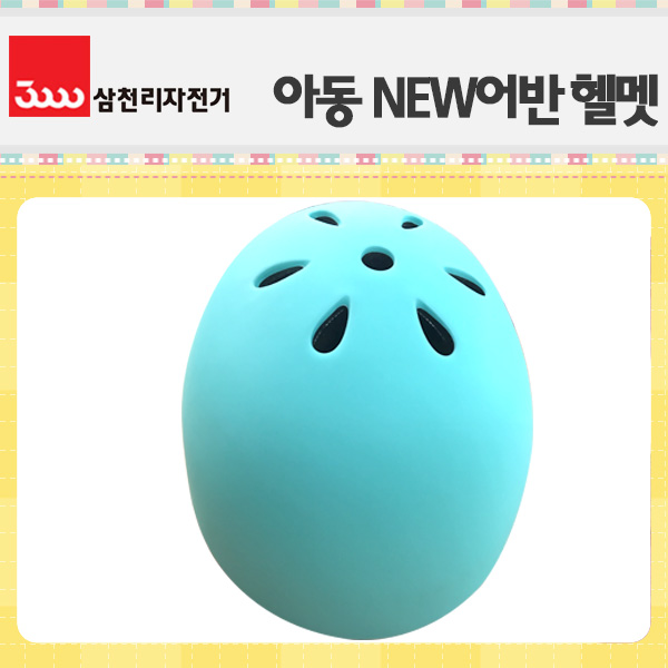 삼천리 / 어린이 NEW 어반형헬멧_민트 17,900원