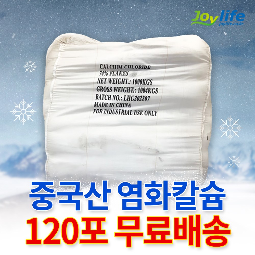 중국산 74% 제설제 제설용 염화칼슘 25kg 무료배송, 120개, 25kg 1,222,000원