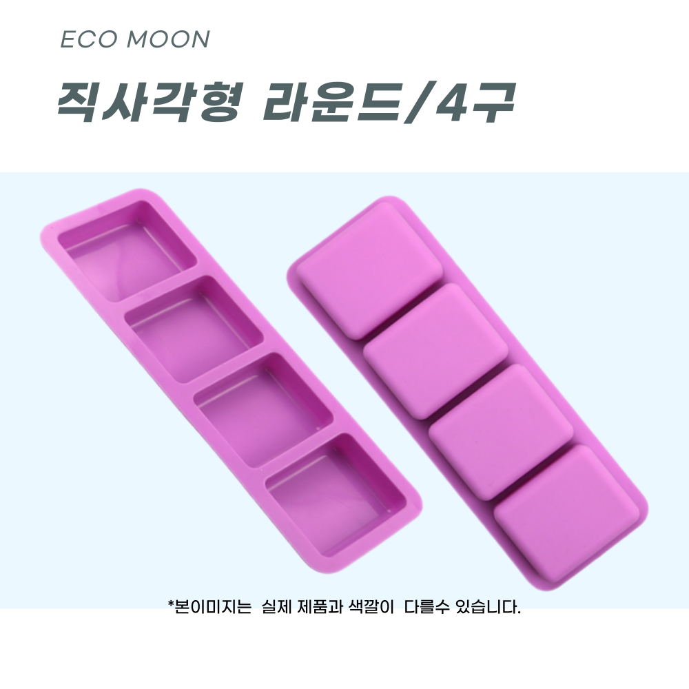 에코문 직사각형 라운드 4구/기본 모양 실리콘 비누 석고 캔들 방향제 베이킹 DIY 몰드 1,800원