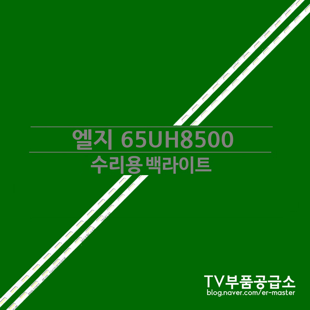 엘지 65UH8500 수리용 백라이트, 1개, 백라이트1SET(한대분) 50,000원