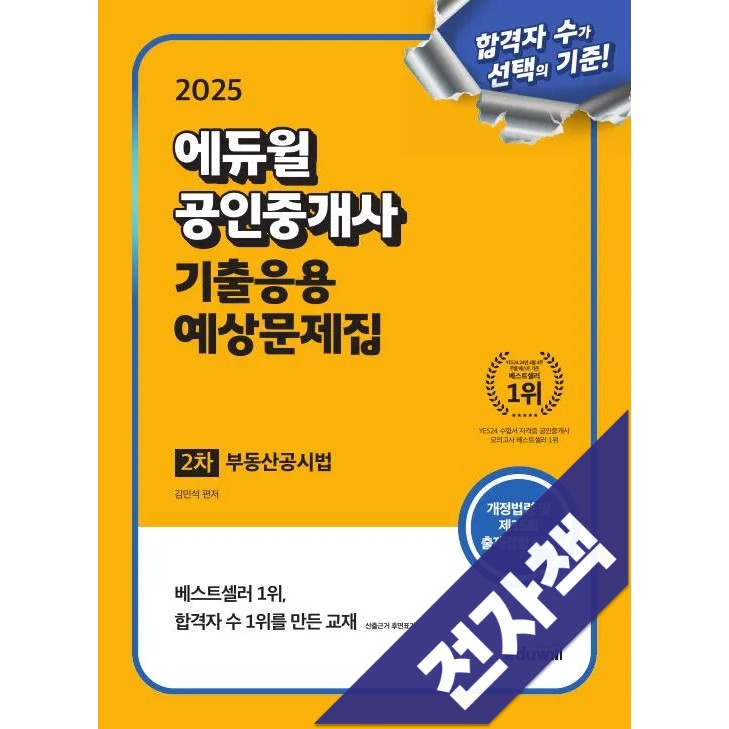 2025 에듀윌 공인중개사 2차 기출응용 예상문제집 부동산공시법, 에듀윌 25,920원