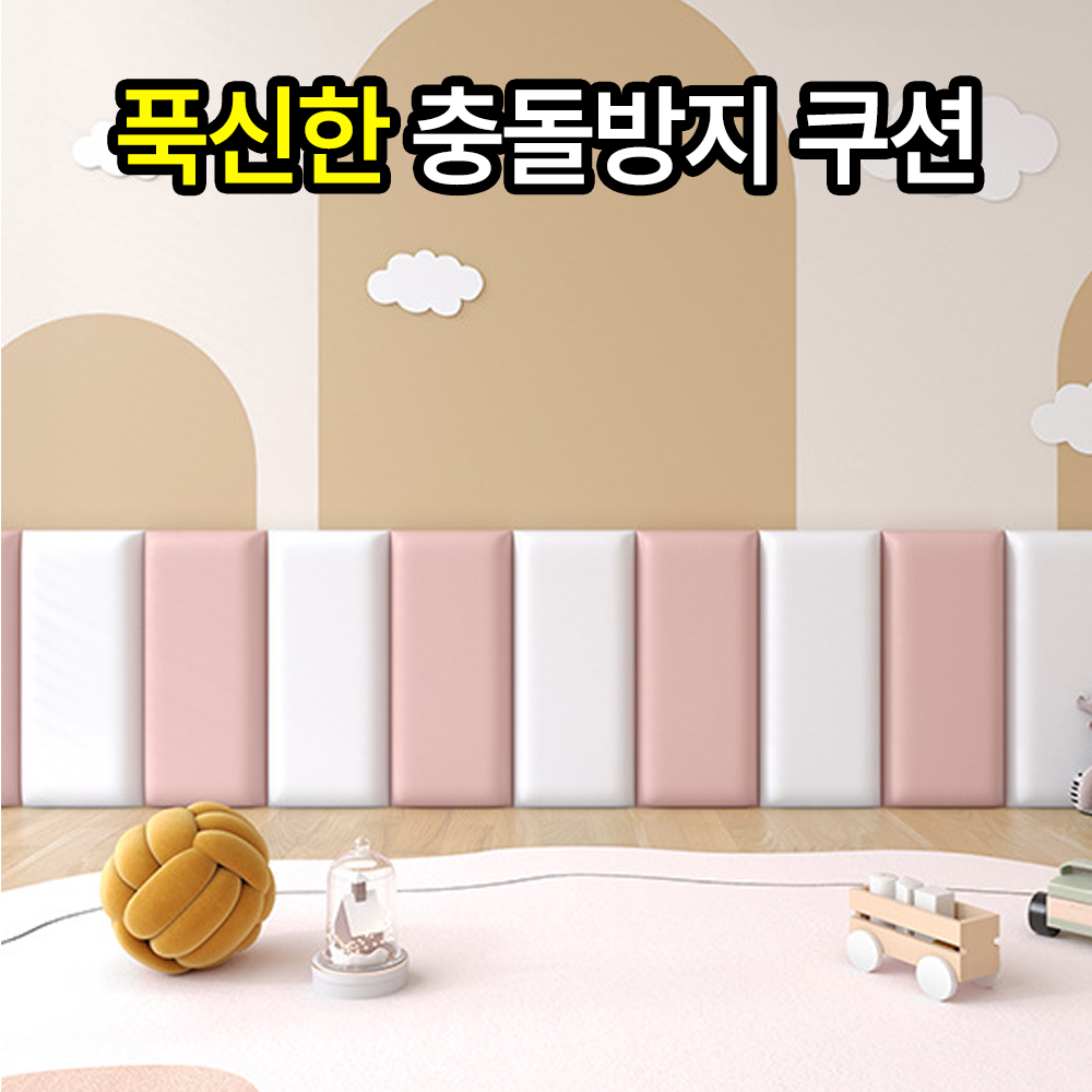 일상포인트 푹신한 충돌 방지 벽 쿠션 보호대 9,900원