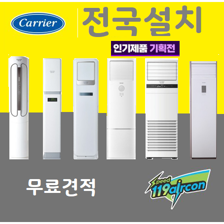 캐리어 스탠드 냉난방기 에어컨 겸용 사무실용 업소용 가정용 상업용 13평 15평 16평 18평 23평 30평 36평 40평 58평 80평설치비별도 전국 무료견적 1,280,000원