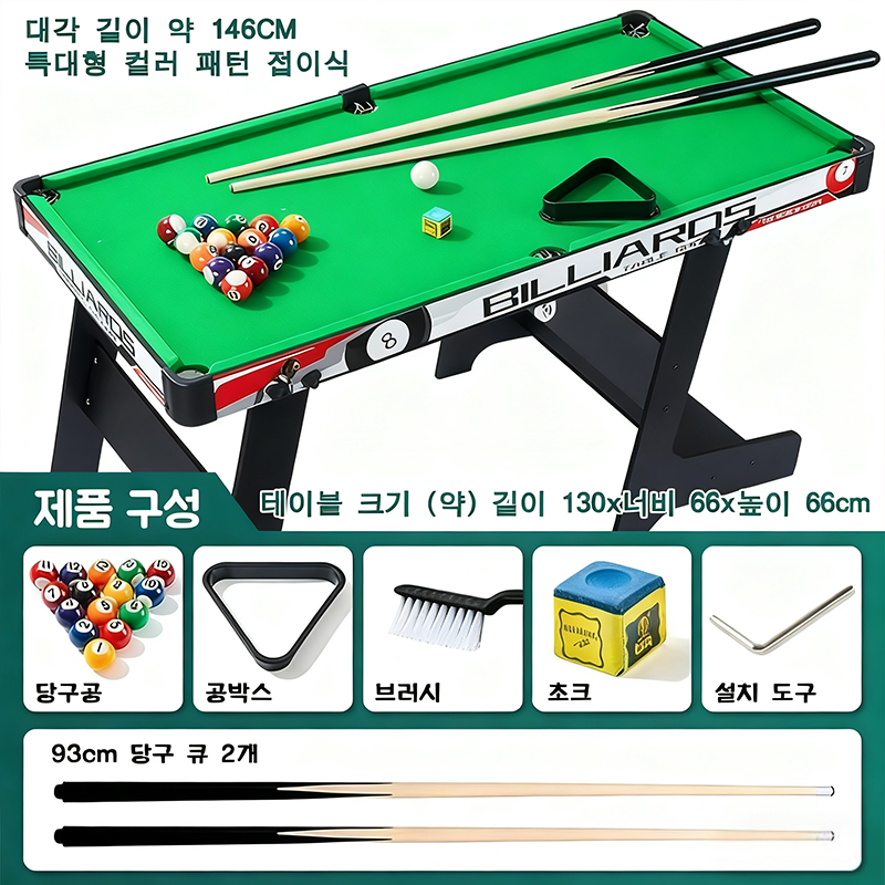 대형 접이식 당구대 홈파티 술자리 게임 휴게실 보드게임 가정용당구대 146cm, 블랙, 1개 149,000원