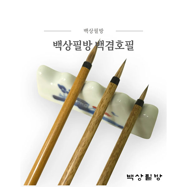 백상필방 백겸호필 토끼털붓 한문 한글 캘리 민화 작은글씨 전용붓, 1개, 세트구입 19,000원
