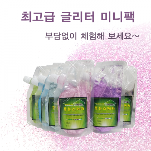 엣지줄눈- 유성글리터미니팩 최고급안료 유럽수출용 낱개모음 개별가 줄눈제 미포함, 1개 4,400원