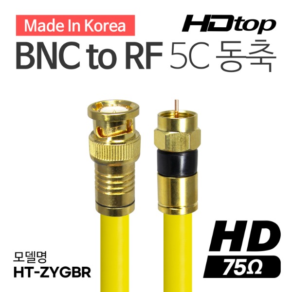 HDTOP 국산 골드 BNC TO RF 옐로우 5C 동축 케이블 2M HT-ZYGBR020 14,000원