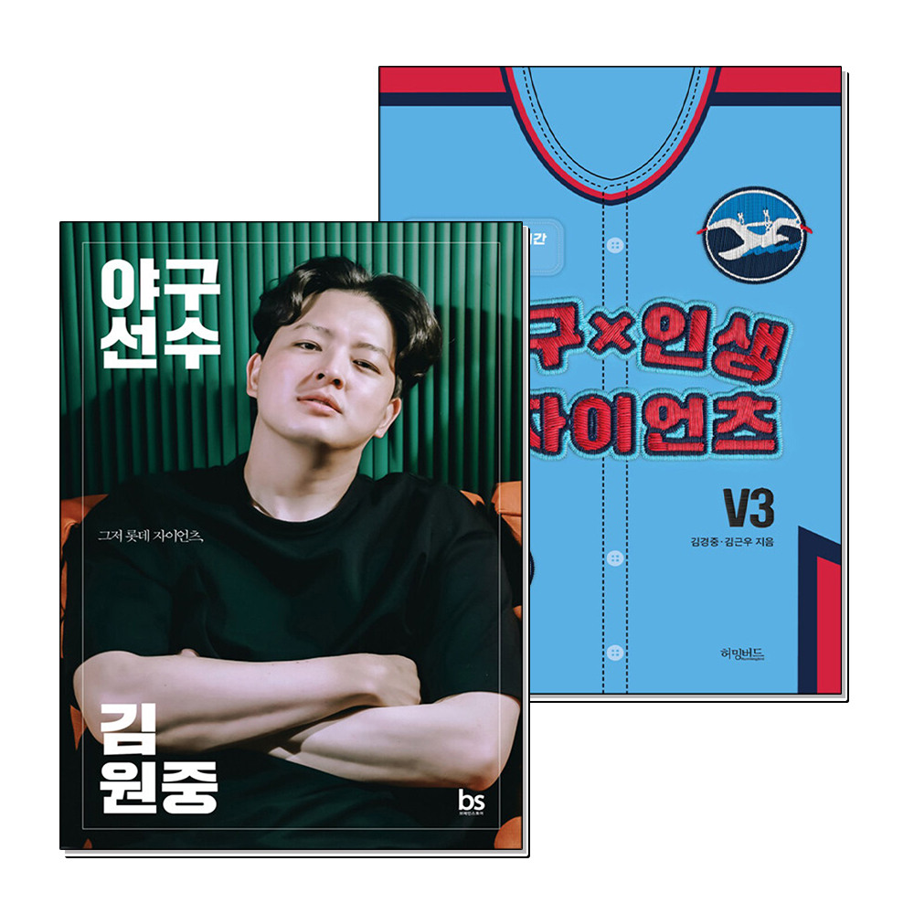 제이북스 야구선수 김원중 야구 X 인생 X 자이언츠 김경중 김근우 책 세트 (전2권) 33,120원