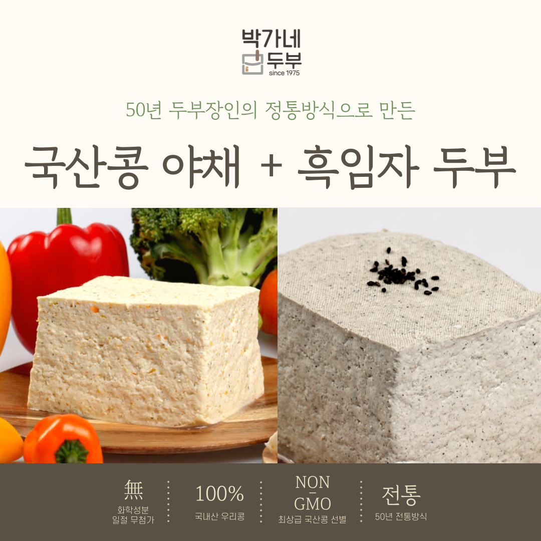 [박가네두부] 2대 50년 100% 국산콩 야채두부/흑임자두부 부침 찌개 겸용 15,590원