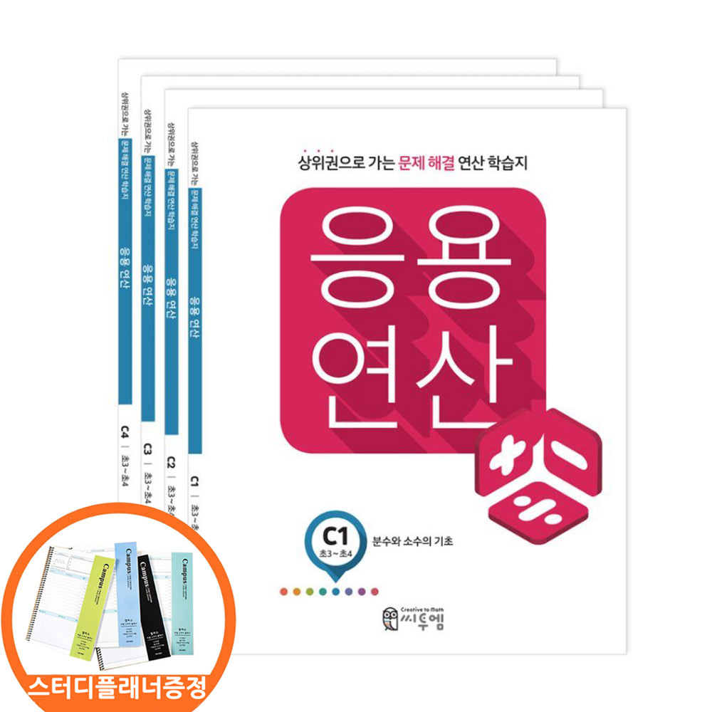 (스터디플래너증정) 씨투엠 응용연산 C 세트 전4권 초3-4 상위권으로 가는 문제해결 연산학습지, 수학영역, 초등3학년 27,000원